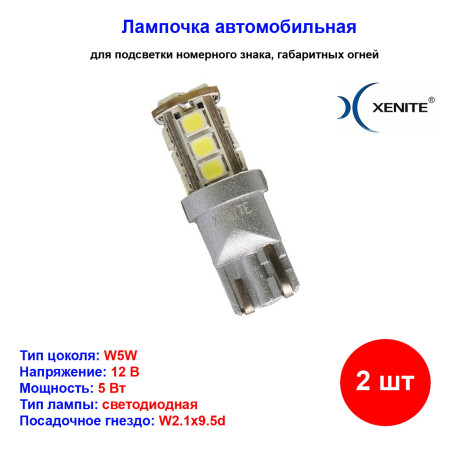Лампы автомобильные светодиодные W5W, 12V, 4.5W, W2.1x9.5d, 5000K, 165Lm, XENITE - 2 шт - Артикул 1009481_XNI