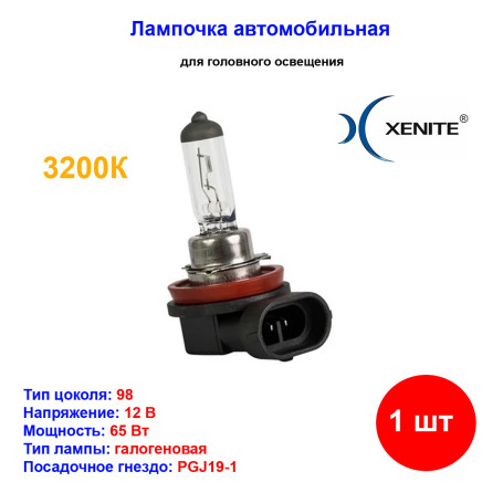 Лампа автомобильная галогеновая H9, 12V, 65Вт, PGJ19-5, 3200k, STANDARD XENITE - 1 шт - Артикул 1007016_XNI