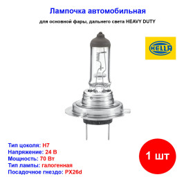 Лампа автомобильная галогенная H7, 24V, 70W, PX26d, HELLA - 1 шт