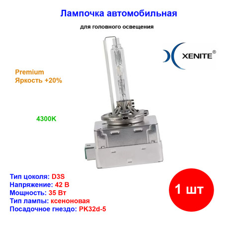 Лампа автомобильная ксеноновая D3S, PK32d-5, 42V, 35Вт, 4300К, Premium, Яркость +20%, XENITE - 1 шт - Артикул 1002016_XNI
