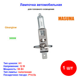Лампа автомобильная галогеновая H1, 12V, 55Вт, P14.5s, CLEARGLOW, MASUMA - 1 шт