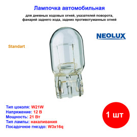 Лампа автомобильная накаливания W21W, 12V, 21Вт, W3X16q, Standart, NEOLUX - 1 шт
