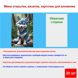 Мини открытка - карточка "Забавный волчонок с голубой шорсткой", бирка для подарков, односторонние, 20 шт