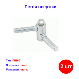 Петля ввертная ПВВ-2, цинк, 2 шт.