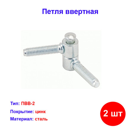 Петля ввертная ПВВ-2, цинк, 2 шт. - Артикул 9154311