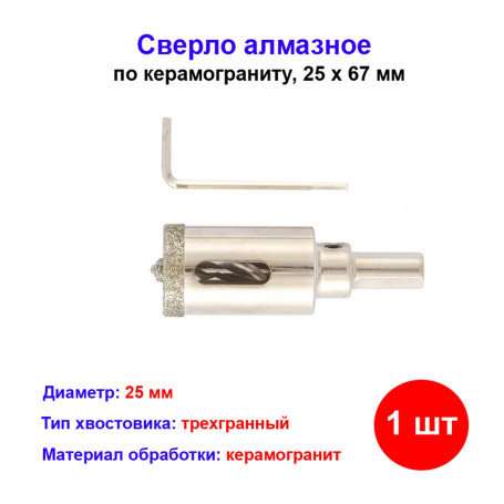Сверло по керамограниту, алмазное, 25 х 67 мм, трехгранный хвостовик - Артикул 72625311
