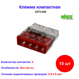 2273-204, Клемма 4-проводная, компактная, 0.5-2.5 кв.мм (10 шт)