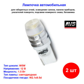 Лампы автомобильные светодиодные W5W T10, T037, 12V, 1.5W, W2.1x9.5d, линза усеченная AVS - 2 шт