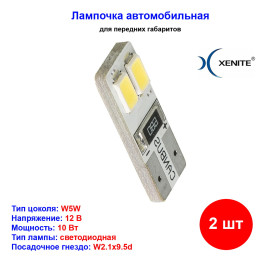 Лампы автомобильные светодиодные W5W, 12V, 0.8Вт, W2.1x9.5d, CANBUS 407, 5000K, 90Lm, XENITE - 2 шт
