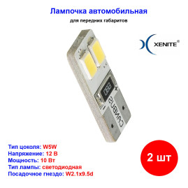 Лампы автомобильные светодиодные W5W, 12V, 0.8Вт, W2.1x9.5d, CANBUS 407, 5000K, 90Lm, XENITE - 2 шт