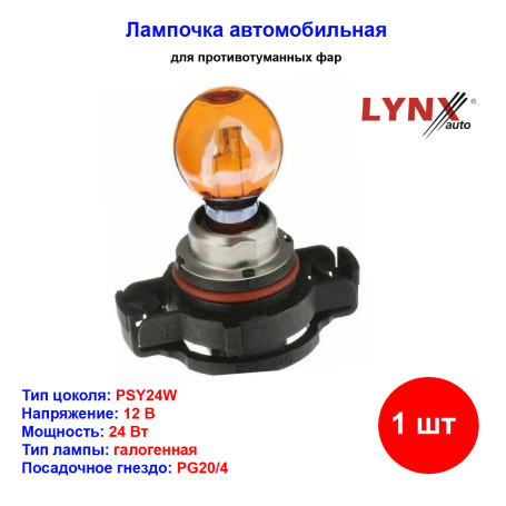 Лампа автомобильная накаливания PSY24W, 12V, 24Вт, PG20/4, LYNXAUTO - 1 шт - Артикул L11724Y_LYN