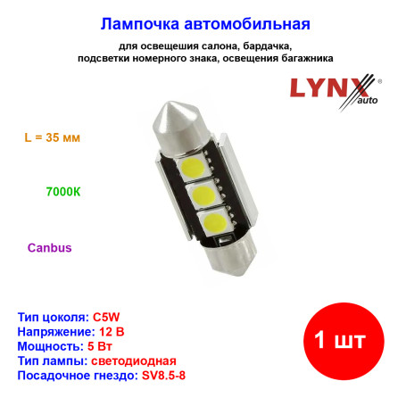 Лампа автомобильная светодиодная C5W, 12V, 5W, SV8.5, 7000K, L 35mm, Canbus, LYNXAUTO - 1 шт - Артикул LD13505C_LYN