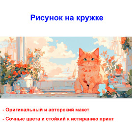 Кружка премиум с принтом "Кошка на окне, акварель", авторский дизайн, 330 мл, белая, Orca, 1 шт, 200093