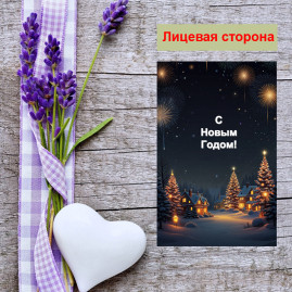 Мини открытка - карточка "Зимняя ночь с салютами, С Новым Годом", бирка для подарков, односторонние, 20 шт