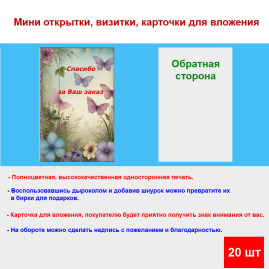 Мини открытка - карточка для покупателей "На фоне бабочек, Спасибо за Ваш Заказ", односторонние, 20 шт