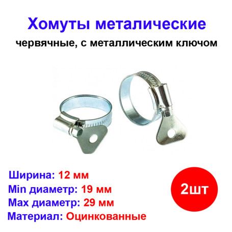 Хомуты металлические 19-29 мм, ширина 12 мм , с метал. ключом, 2 шт. - Артикул 47651711