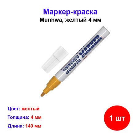 Маркер краска жёлтый - Артикул 8801006711240