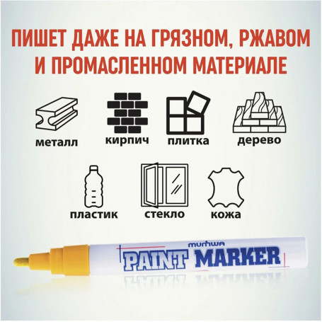 Маркер краска жёлтый - Артикул 8801006711240