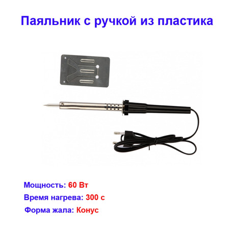 Паяльник с ручкой из пластика, 60 Вт, 220 В - Артикул 9131081