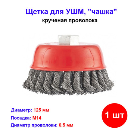 Щетка для УШМ, 125 мм, М14, "чашка", крученая проволока 0,5 мм - Артикул 7462711