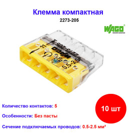 2273-205, Клемма 5 контактная, компактная, 0.5-2.5 кв.мм (10 шт)