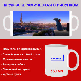 Кружка премиум с принтом "Крыс в Париже мультипликация", авторский дизайн, 330 мл, белая, Orca, 1 шт, 200030
