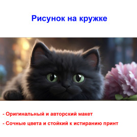 Кружка премиум с принтом "Черный котёнок", авторский дизайн, 330 мл, белая, Orca, 1 шт, 200057