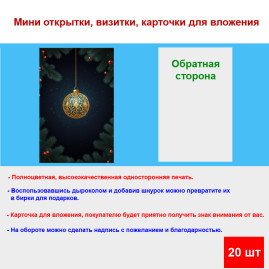 Мини открытка - карточка "Золотой новогодний шар, С Новым Годом!", бирка для подарков, односторонние, 20 шт