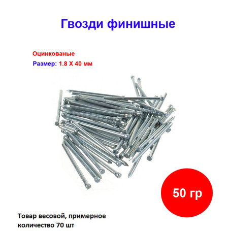 Гвозди финишные оцинкованный 1,8*40 мм, 50 грамм - Артикул 100307
