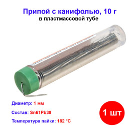 Припой с канифолью, D 1 мм, 10 г, POS61, в пластмассовой тубе.