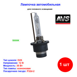 Лампа автомобильная ксеноновая D2S, P32d-2, 12V, 35Вт, 5000К, AVS - 1 шт