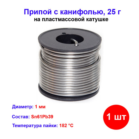 Припой с канифолью, D 1 мм, 25 г, POS61, на пластмассовой катушке. - Артикул 91336211