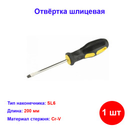 Отвёртка SL6 x 200 мм 8011 резиновая рукоятка Зверь