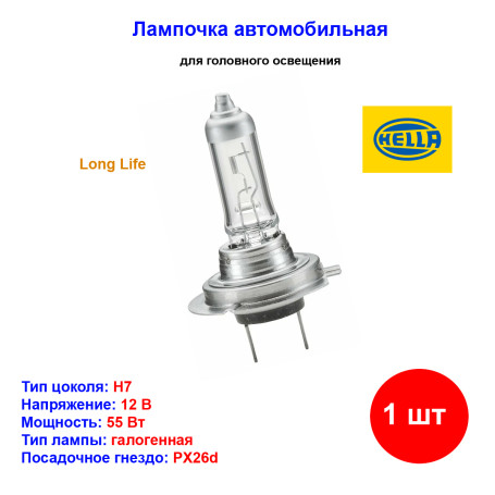 Лампа автомобильная галогеновая H7, 12V, 55Вт, PX26d, Long Life, HELLA - 1 шт - Артикул 8GH007157201_HEL