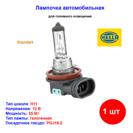 Лампа автомобильная галогеновая H11, 12V, 55Вт, PGJY19-2, HELLA - 1 шт