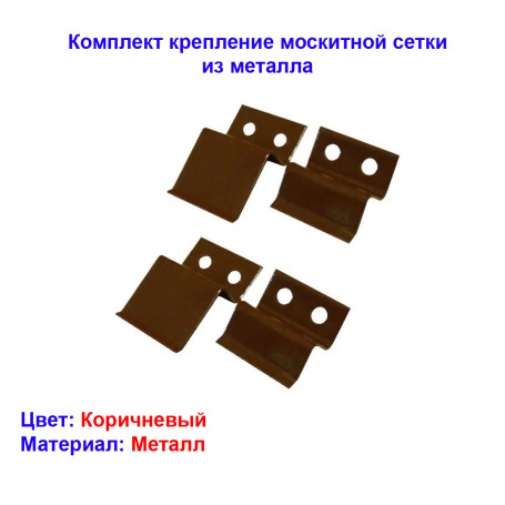Крепление москитной сетки, коричневый, металл - Артикул 1470