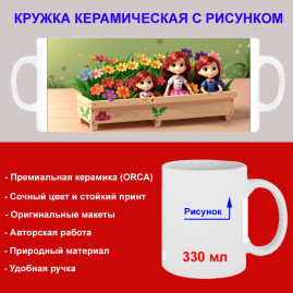 Кружка премиум с принтом "Куклы в цветнике мультипликация", авторский дизайн, 330 мл, белая, Orca, 1 шт, 200053