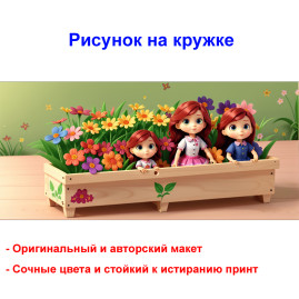 Кружка премиум с принтом "Куклы в цветнике мультипликация", авторский дизайн, 330 мл, белая, Orca, 1 шт, 200053