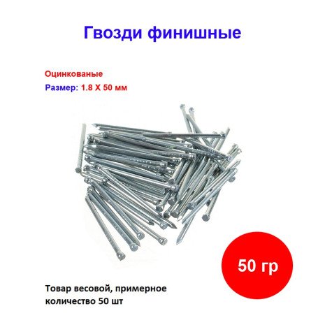 Гвозди финишные оцинкованный 2,0*50 мм, 50 грамм - Артикул 100308