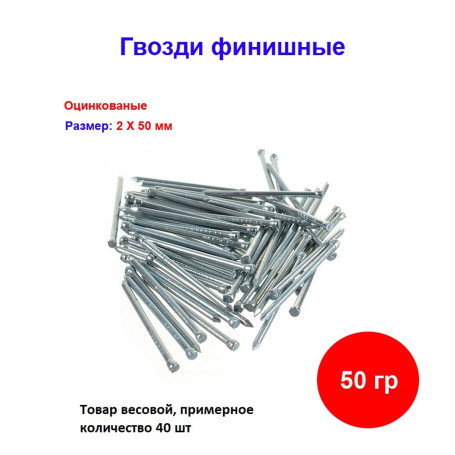 Гвозди финишные оцинкованный 2*50 мм, 50 грамм - Артикул 100309