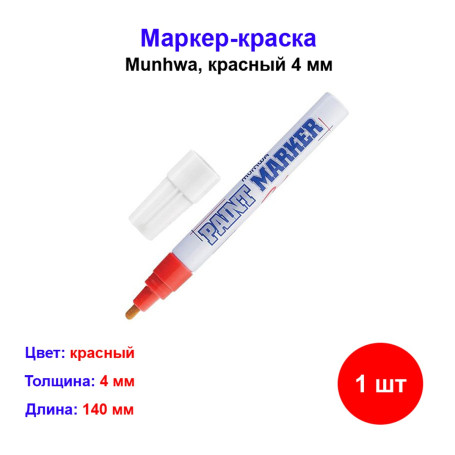 Маркер краска красный - Артикул 8801006711257