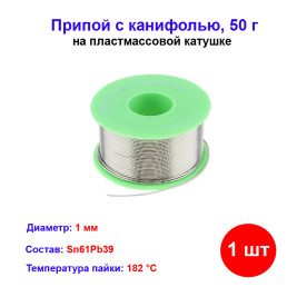 Припой с канифолью, D 1 мм, 50 г, POS61, на пластмассовой катушке.