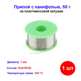 Припой с канифолью, D 1 мм, 50 г, POS61, на пластмассовой катушке.