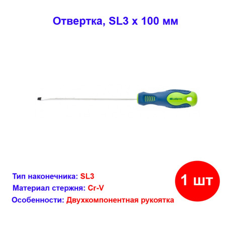 Отвертка, SL3 х 100 мм, CrV, двухкомпонентная рукоятка - Артикул 1185711