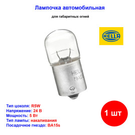 Лампа автомобильная накаливания R5W, 24V, 5Вт, BA15s, Heavy Duty HELLA - 1 шт