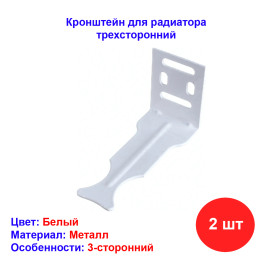 Кронштейн для радиатора трехсторонний, белый