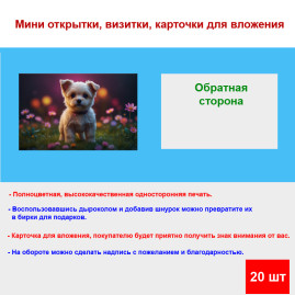 Мини открытка - карточка "Изящный щенок на полянке с цветами", бирка для подарков, односторонние, 20 шт