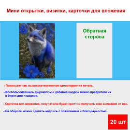Мини открытка - карточка "Синий лис с цветком", бирка для подарков, односторонние, 20 шт