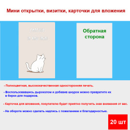 Мини открытка - карточка для покупателей "Нежный котик, Спасибо за Ваш Заказ", односторонние, 20 шт