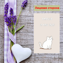 Мини открытка - карточка для покупателей "Нежный котик, Спасибо за Ваш Заказ", односторонние, 20 шт